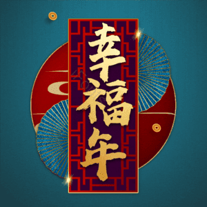 幸福年