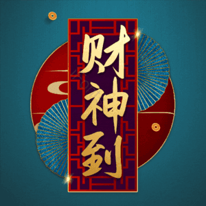 财神到