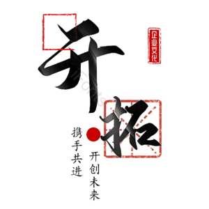 开拓
