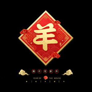 羊