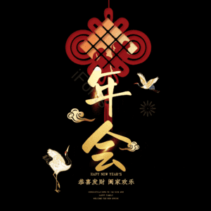 年会