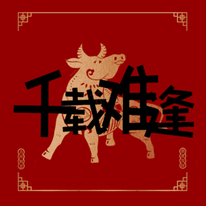 千载难逢