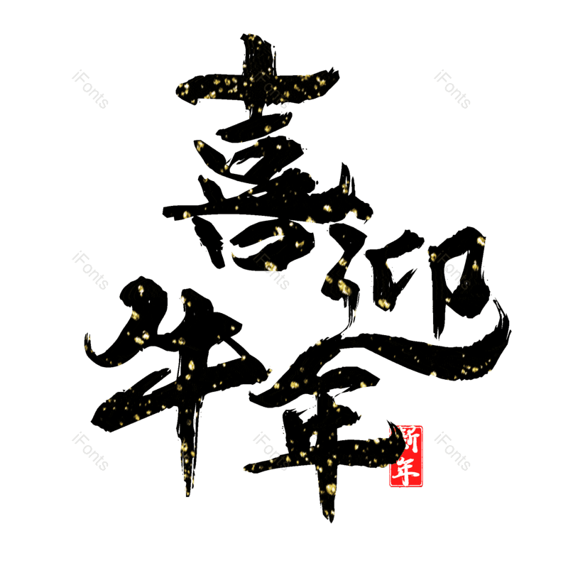 艺术字图片,元素,PNG,免抠素材