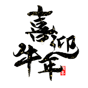 喜迎牛年 艺术字