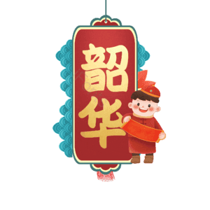 韶华
