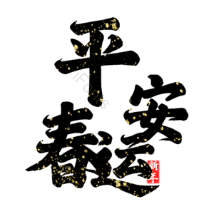平安春运