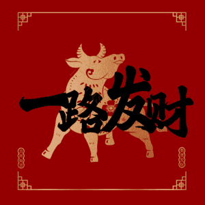 一路发财