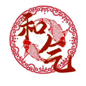 和气