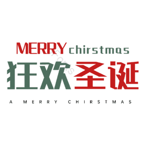 狂欢圣诞
