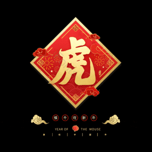 虎