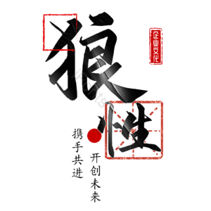 狼性