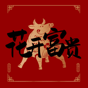 花开富贵