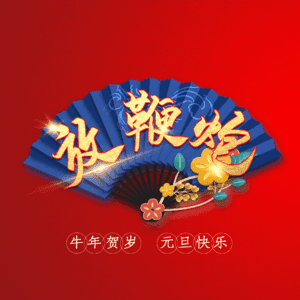 放鞭炮