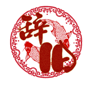 辞旧