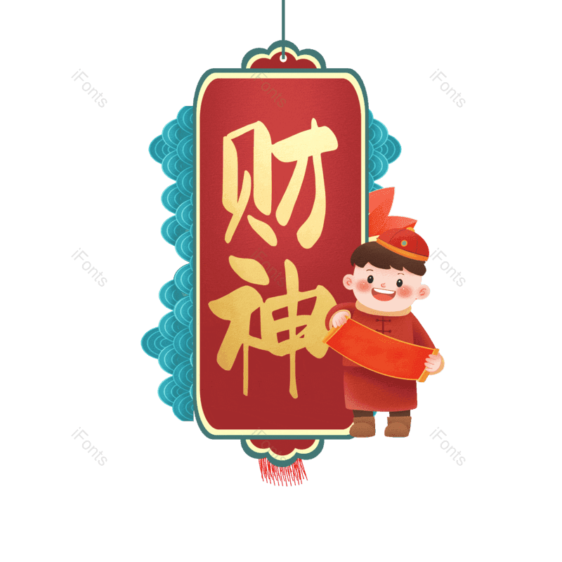 财神图片,元素,PNG,免抠素材