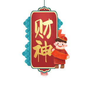 财神