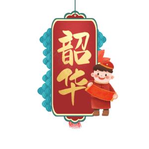 韶华