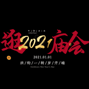 逛庙会