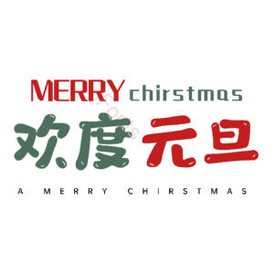 欢度元旦