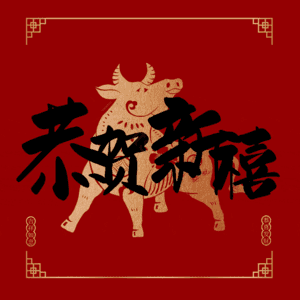 恭贺新禧