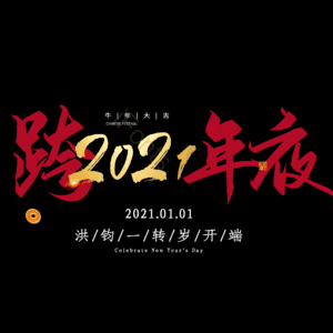 跨年夜