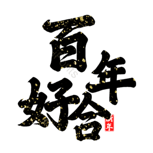 喜结良缘百年好合png元素免费下载 喜结良缘百年好合png图片大全 Ifonts设计助手