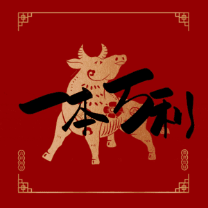 一本万利