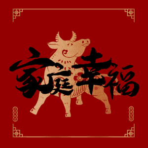 家庭幸福