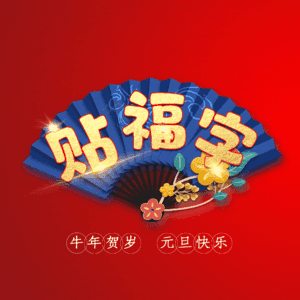 贴福字