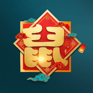 鼠