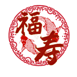 福寿