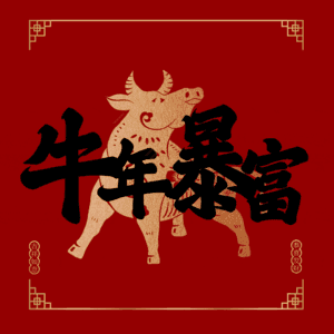 牛年暴富 艺术字