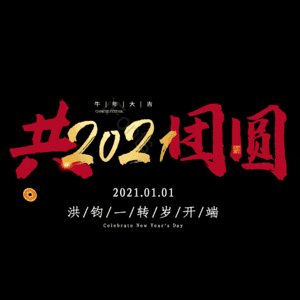 共团圆