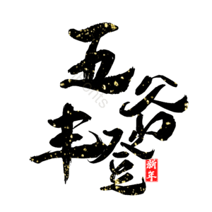五谷丰登