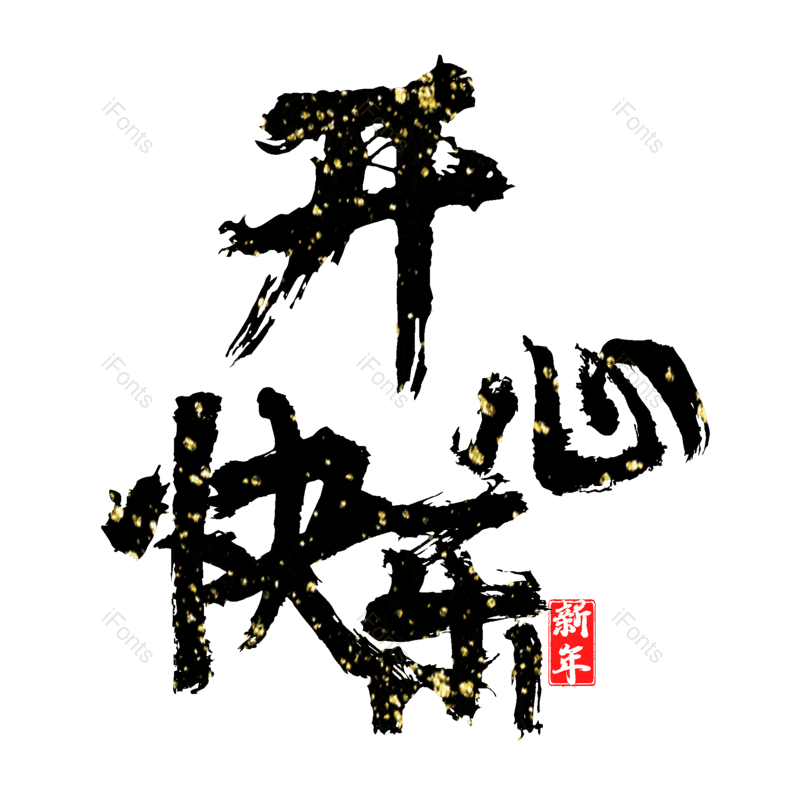 开心快乐图片,元素,PNG,免抠素材