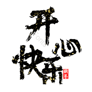 开心快乐