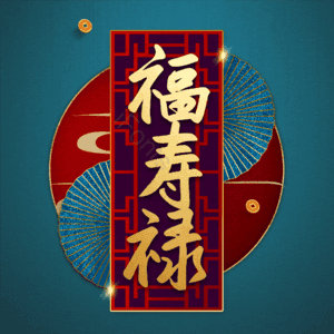 福寿禄