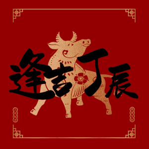 逢吉丁辰