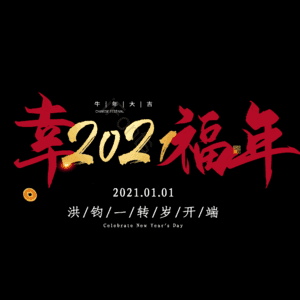 幸福年