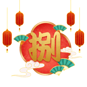 捌
