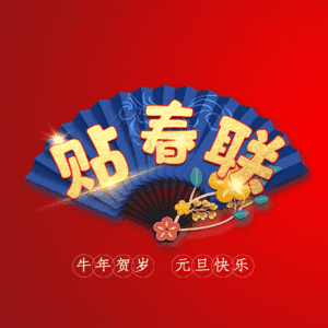 贴春联