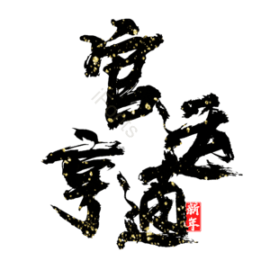 官运亨通
