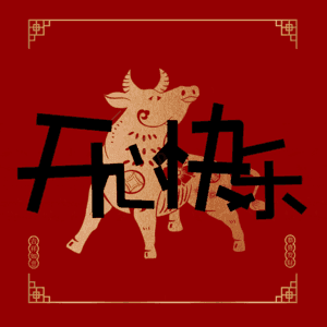 开心快乐