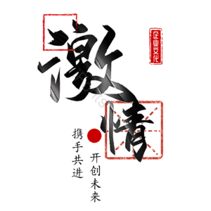 激情