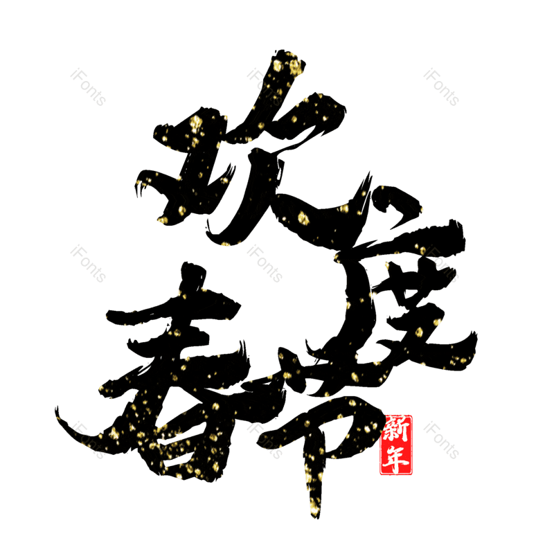 欢度春节图片,元素,PNG,免抠素材