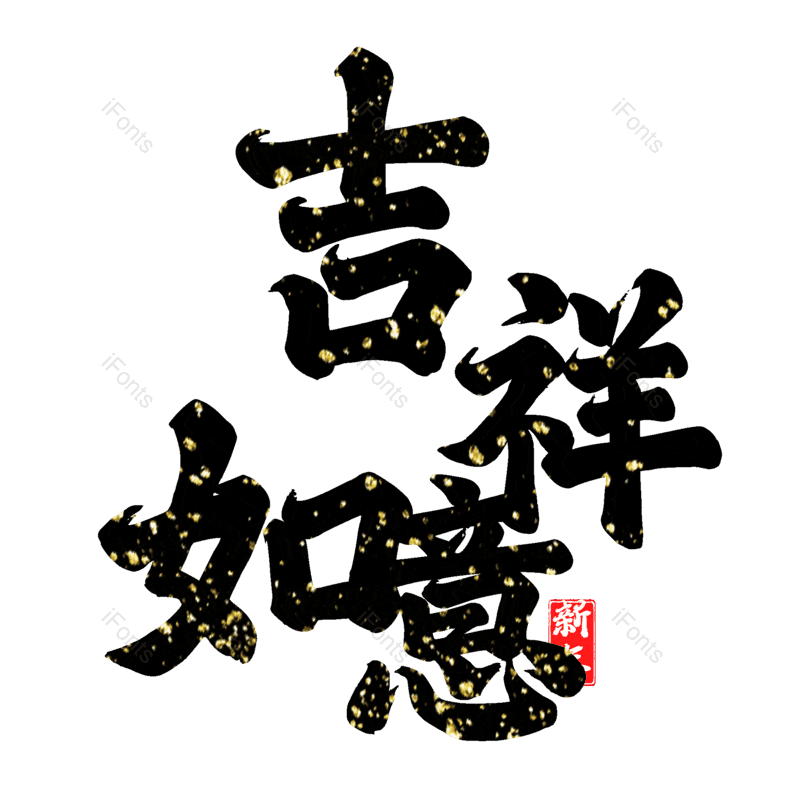 吉祥如意图片,元素,PNG,免抠素材