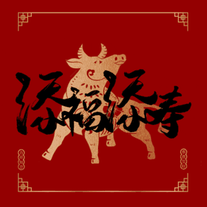 添福添寿