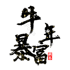 牛年暴富 艺术字