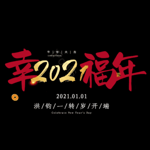 幸福年