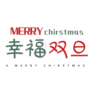 幸福双旦